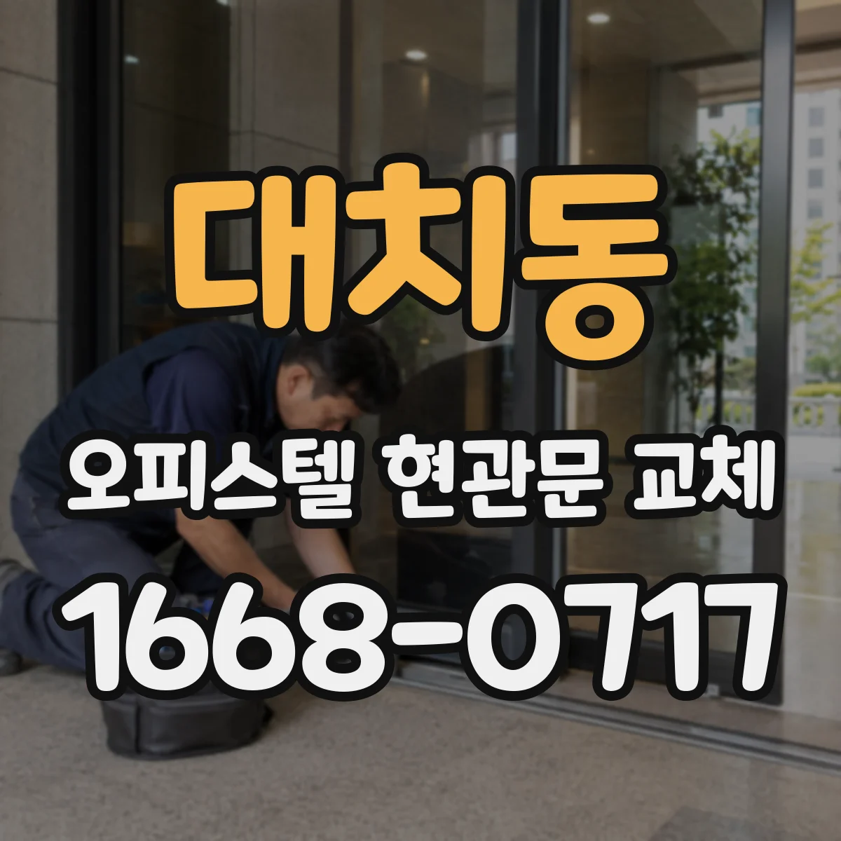 대치동 오피스텔 현관문 교체