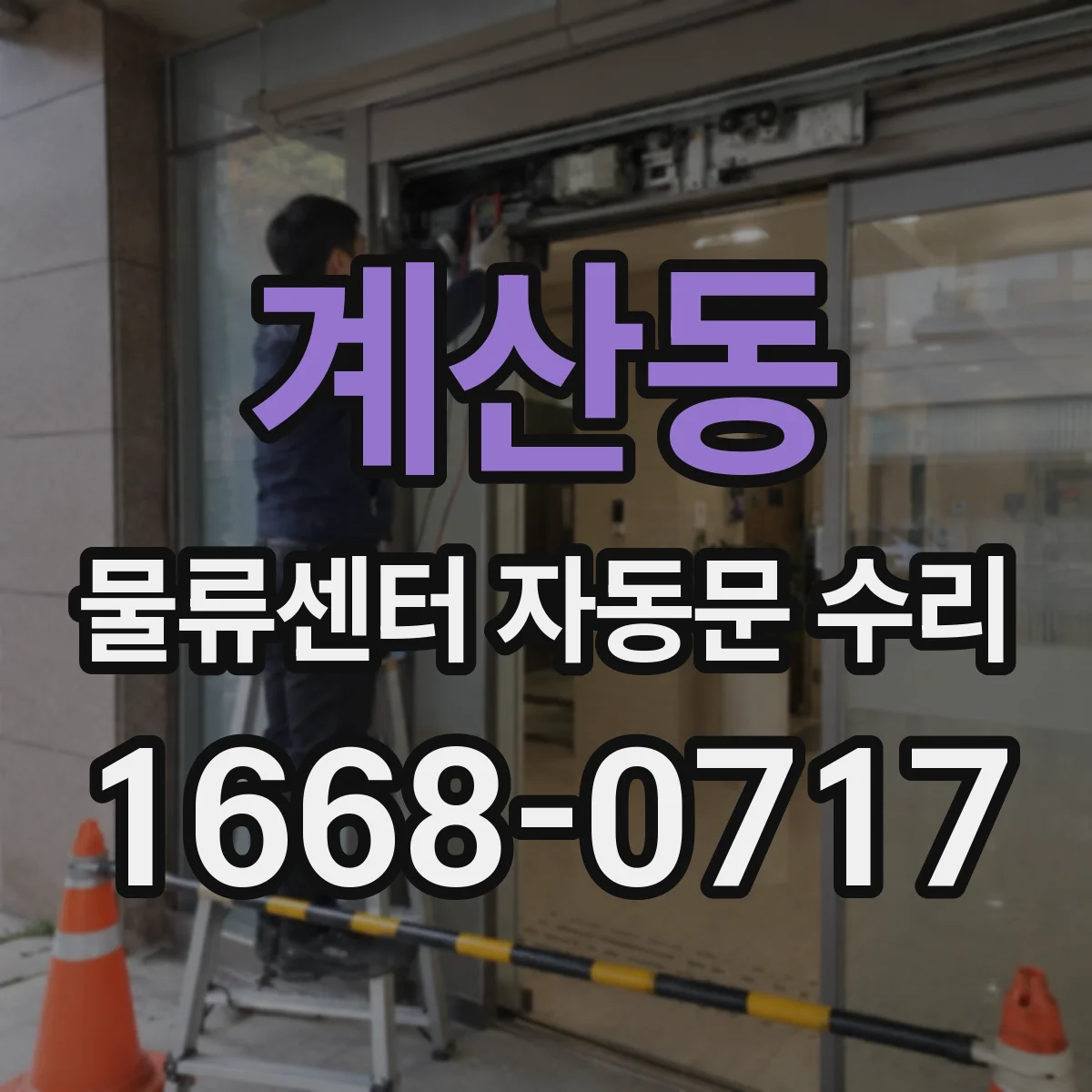 계산동 물류센터 자동문 수리