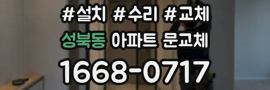 성북동 아파트 문교체
