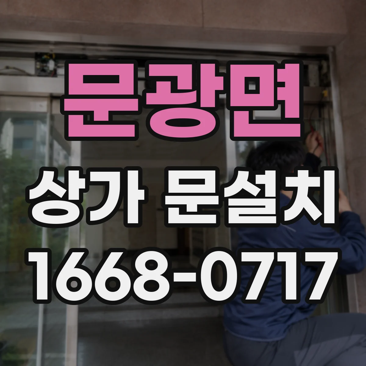문광면 상가 문설치