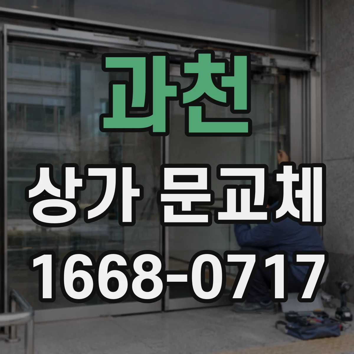 과천 상가 문교체 점포 출입구 리모델링에 맞춘 디자인