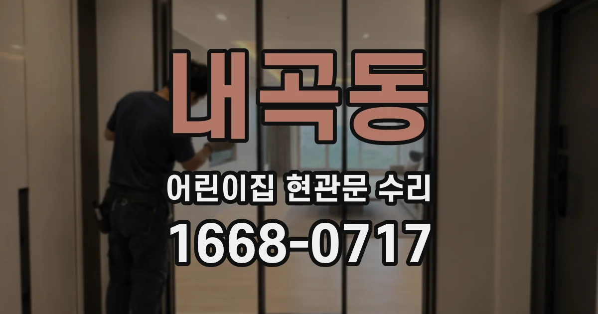 내곡동 어린이집 현관문 수리