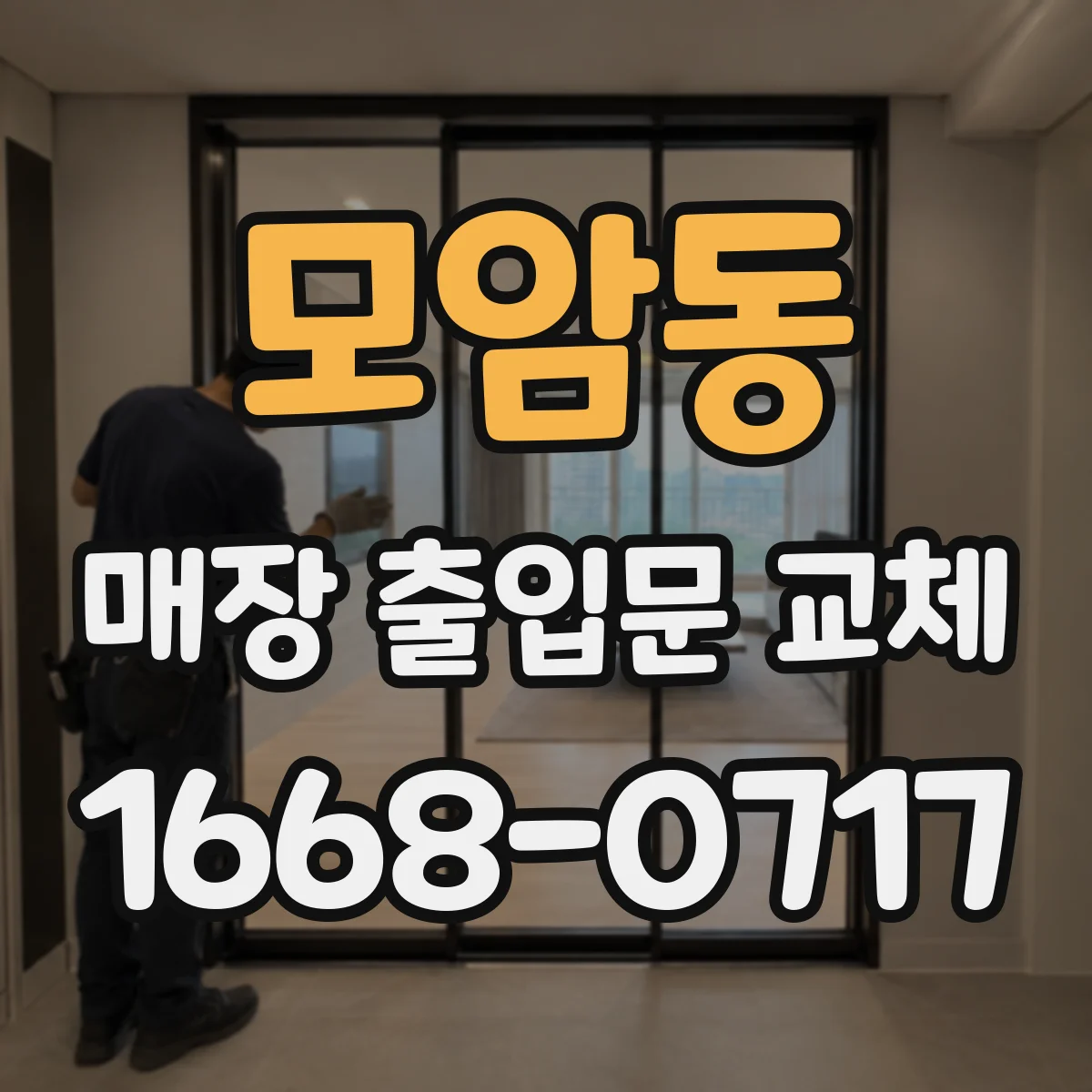 모암동 매장 출입문 교체