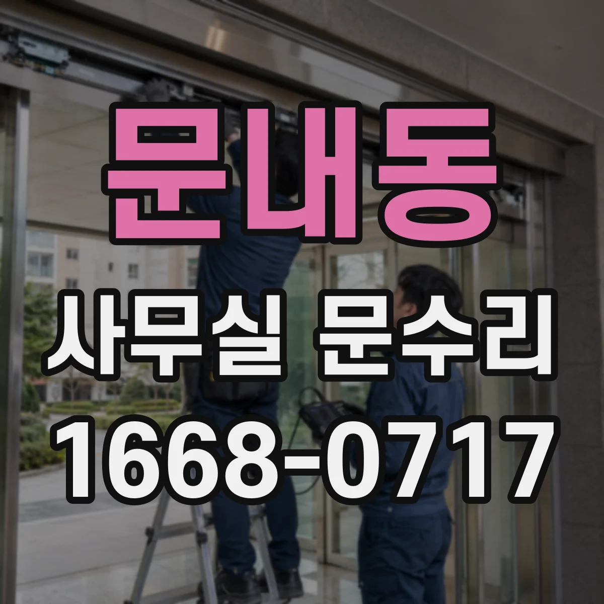 문내동 사무실 문수리