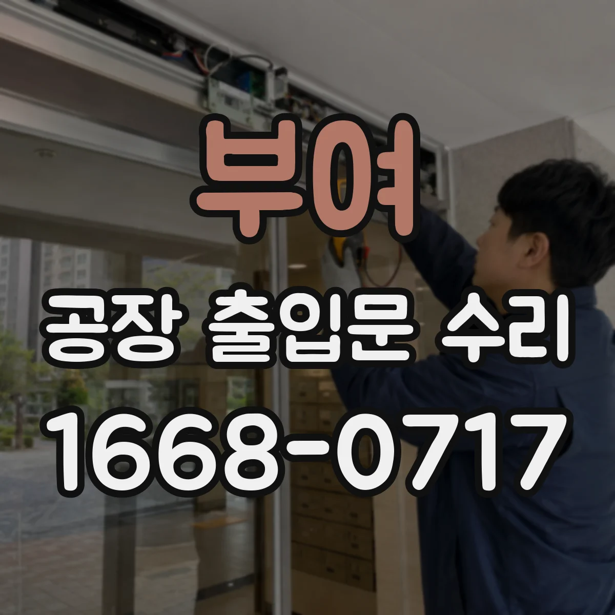 부여 공장 출입문 수리 잠금장치 교체 전 설계 확인 체크리스트
