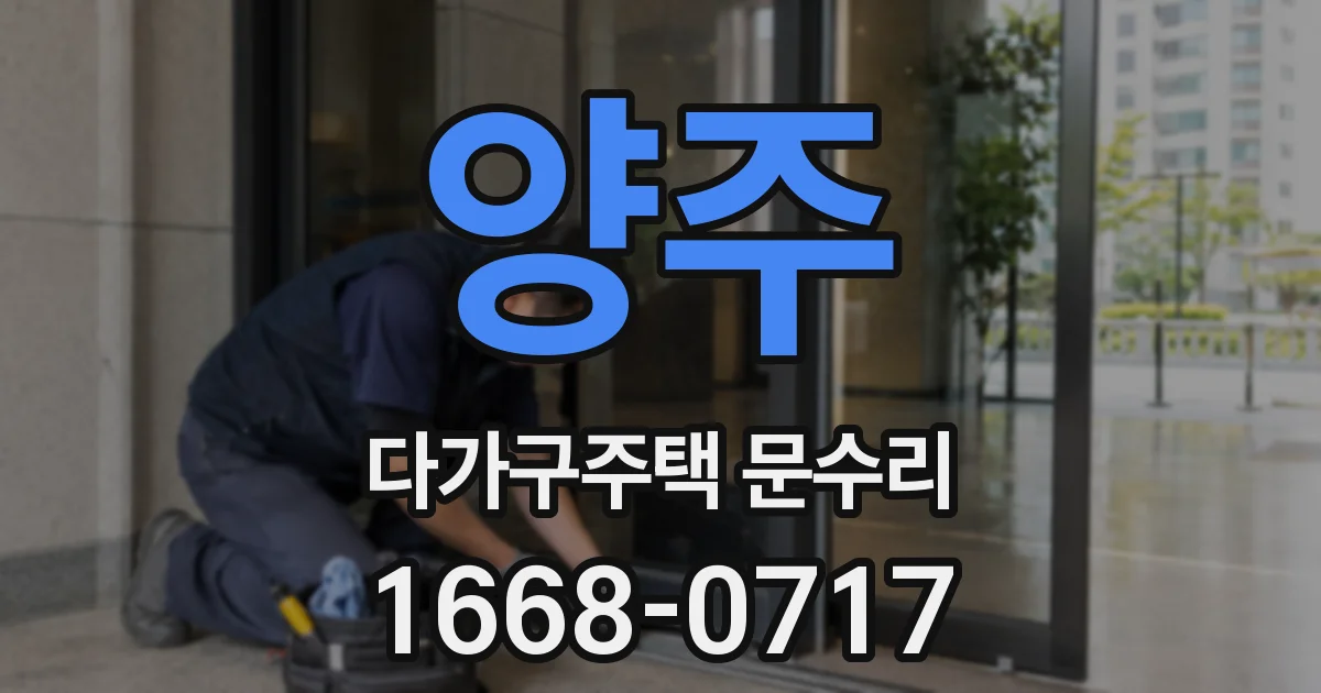 양주 다가구주택 문수리