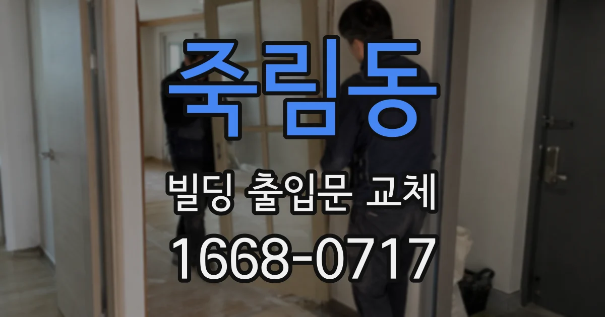 죽림동 빌딩 출입문 교체