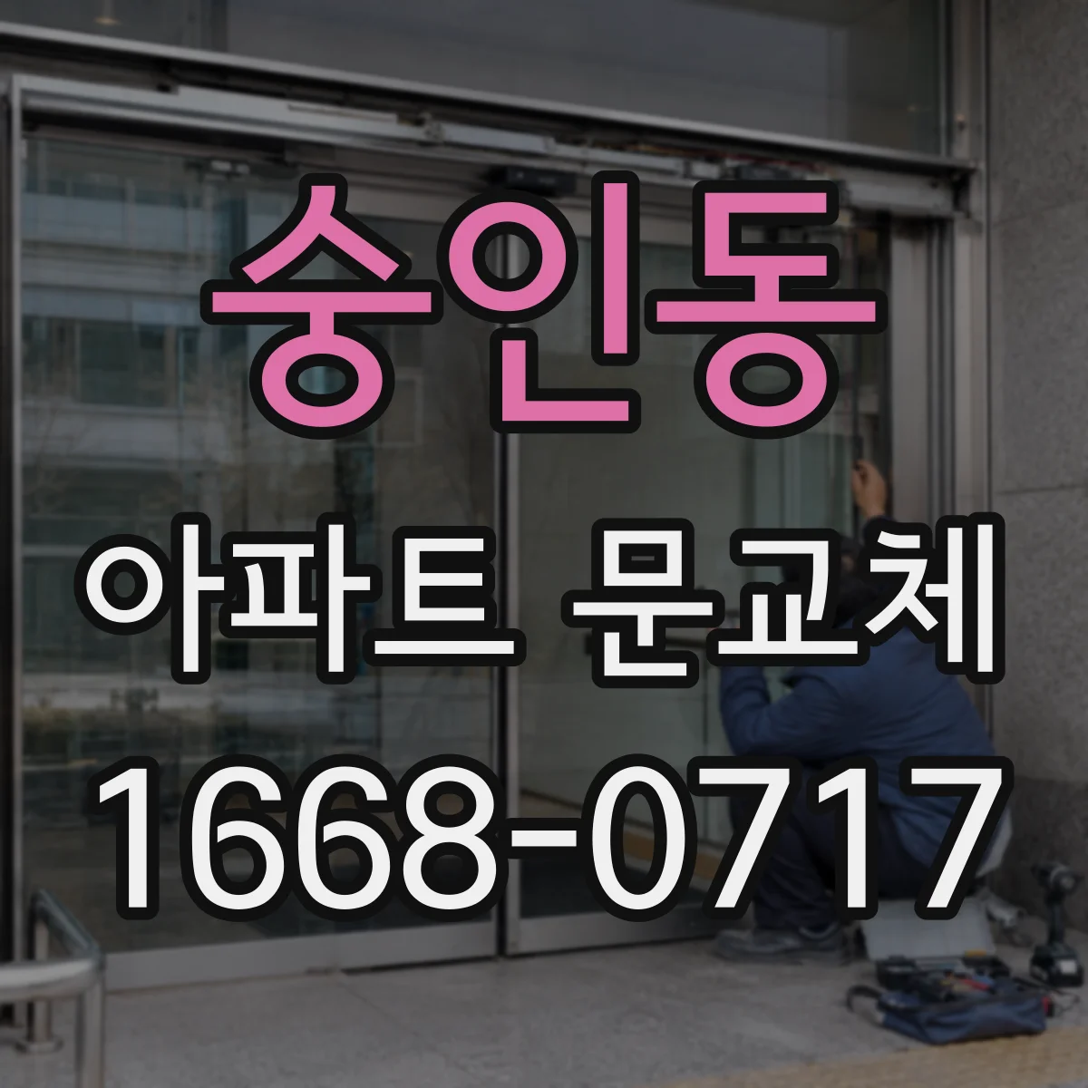 숭인동 아파트 문교체