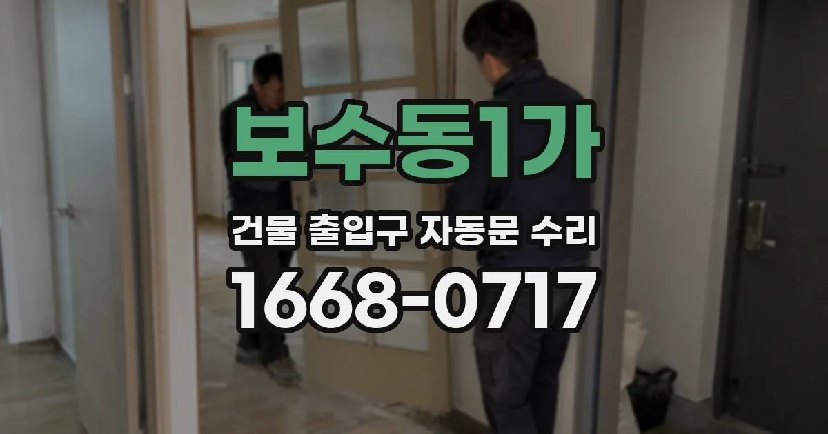보수동1가 건물 출입구 자동문 수리