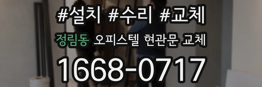 정림동 오피스텔 현관문 교체