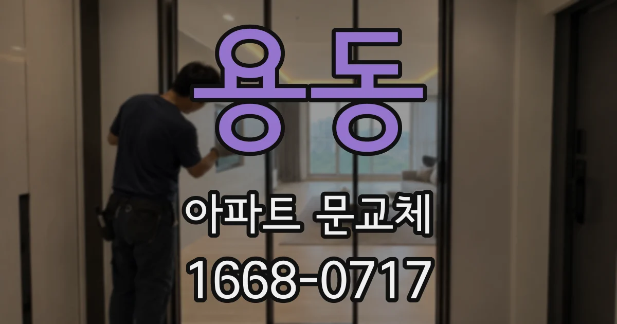 용동 아파트 문교체