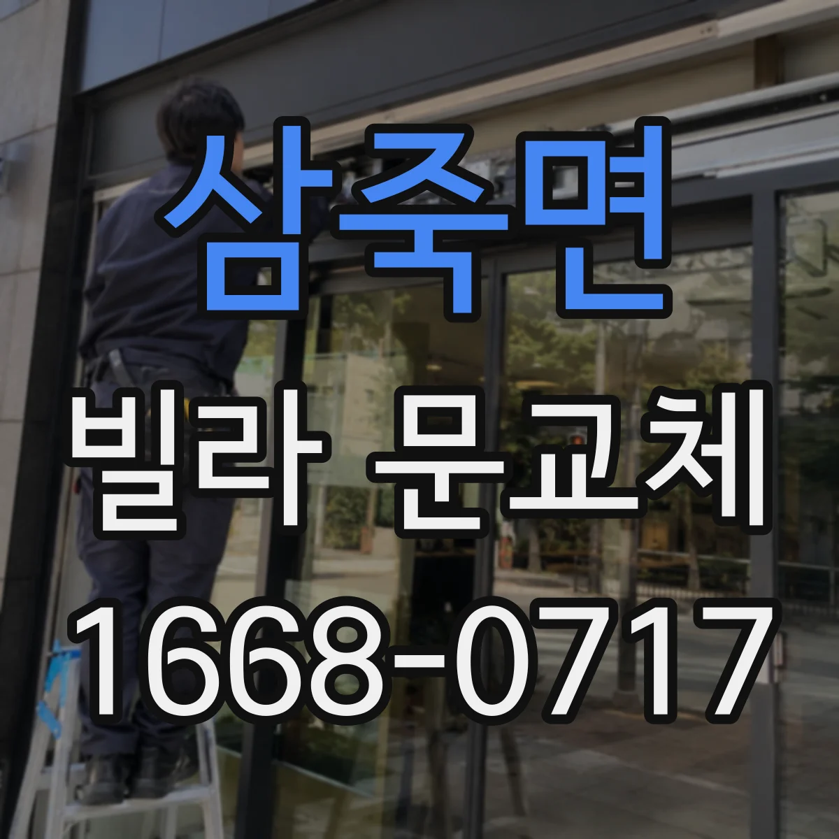 삼죽면 빌라 문교체
