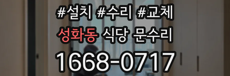 성화동 식당 문수리