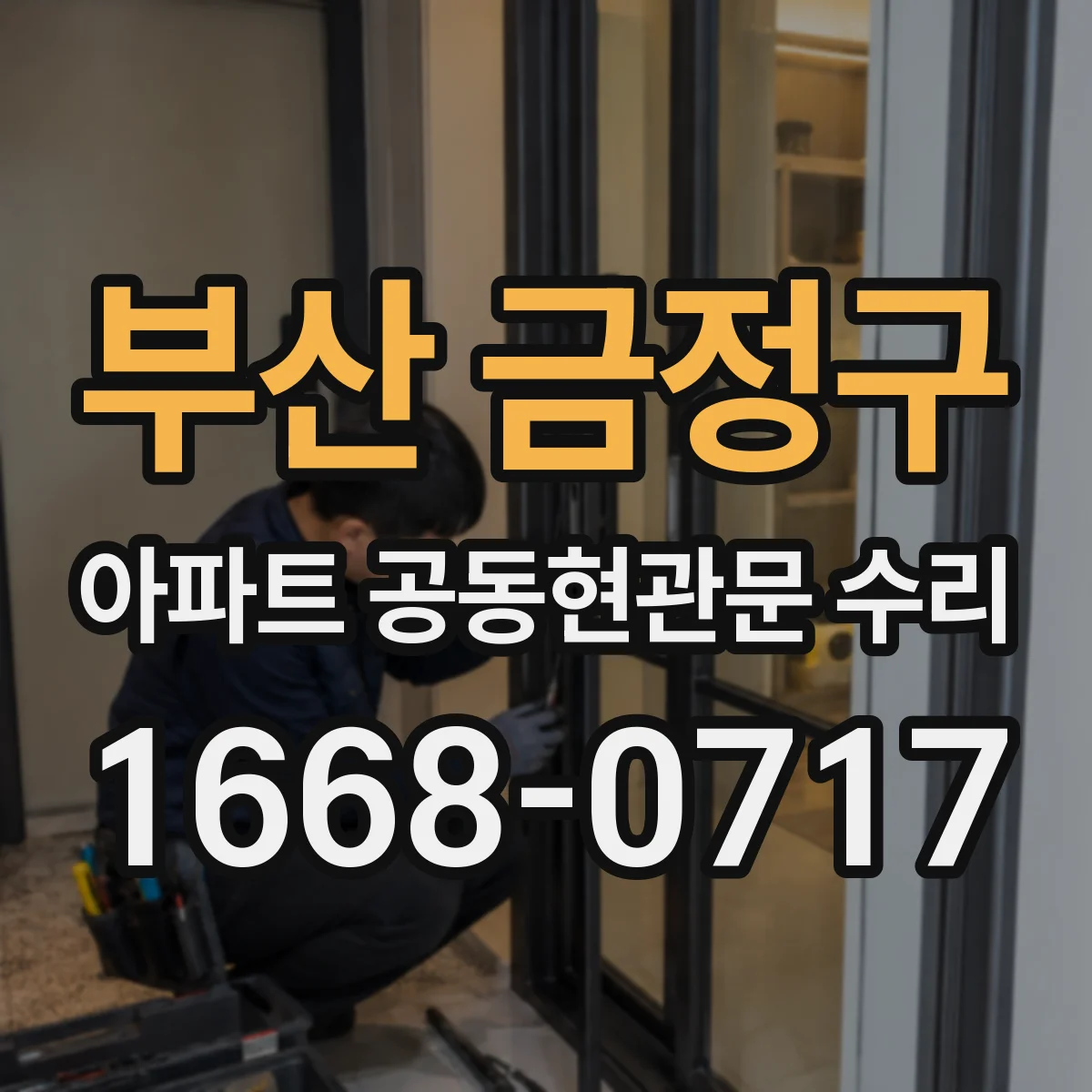부산 금정구 아파트 공동현관문 수리