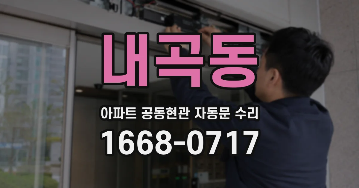 내곡동 아파트 공동현관 자동문 수리