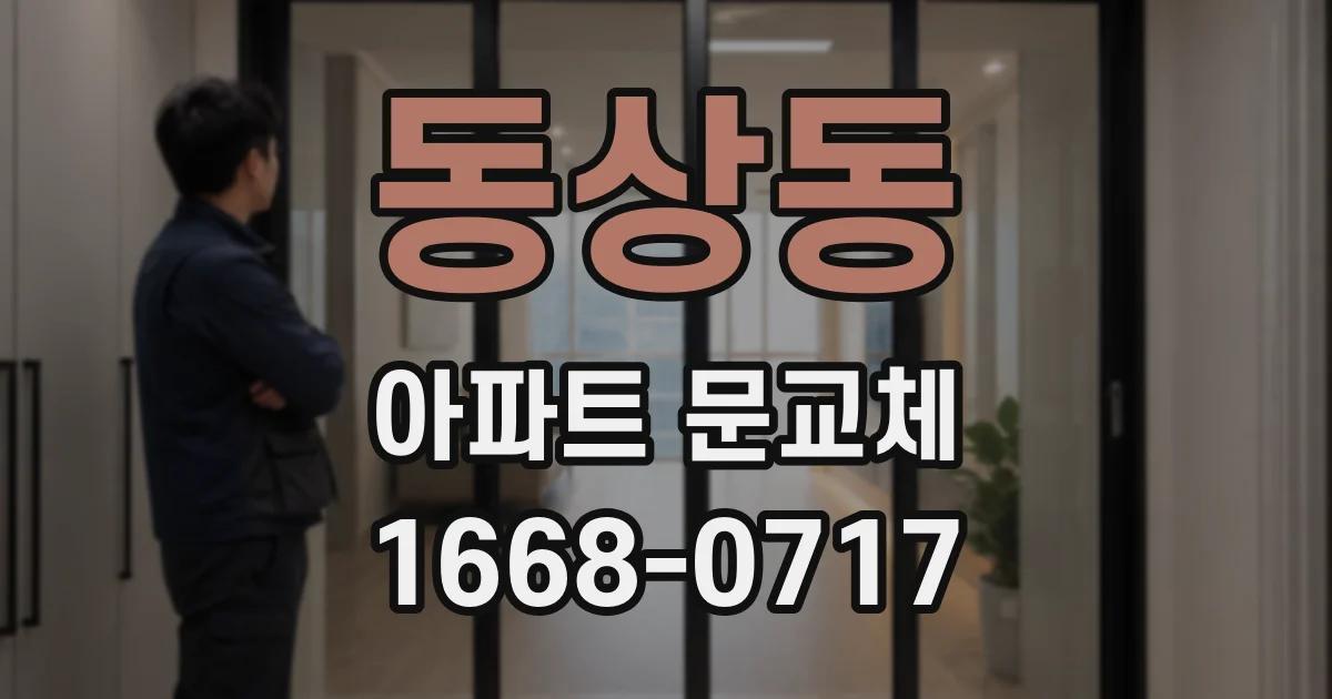 동상동 아파트 문교체