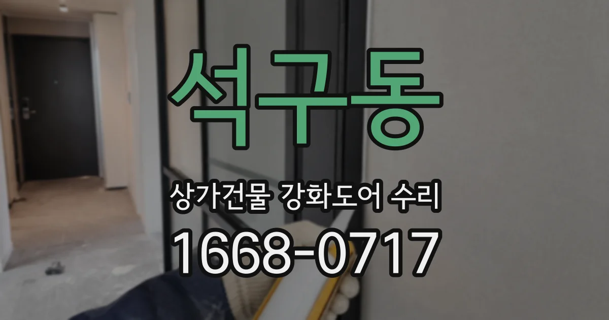 석구동 상가건물 강화도어 수리