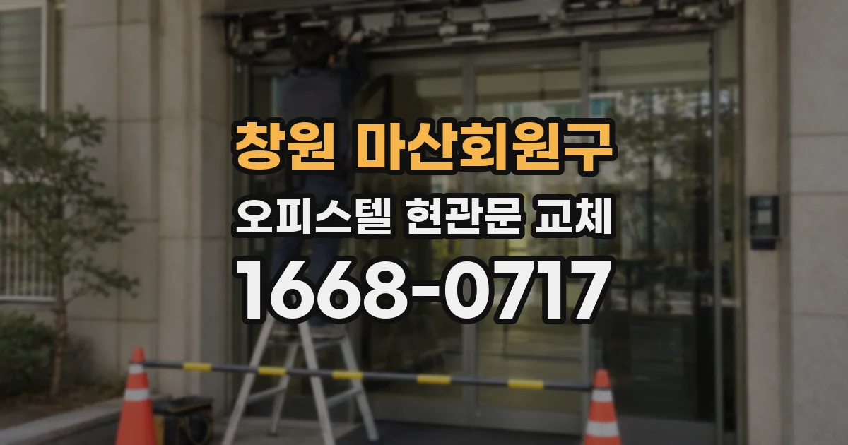 창원 마산회원구 오피스텔 현관문 교체