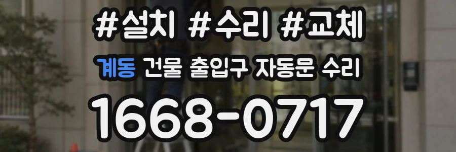 계동 건물 출입구 자동문 수리