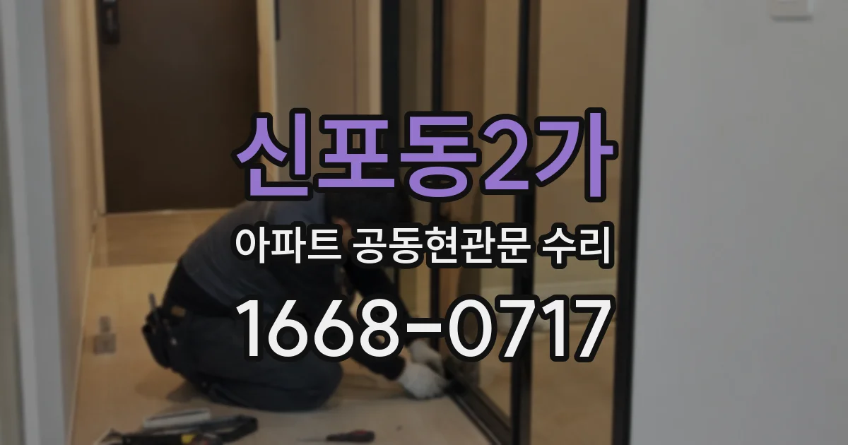 신포동2가 아파트 공동현관문 수리