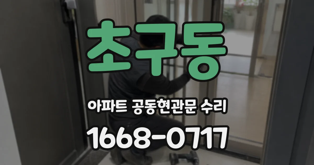 초구동 아파트 공동현관문 수리