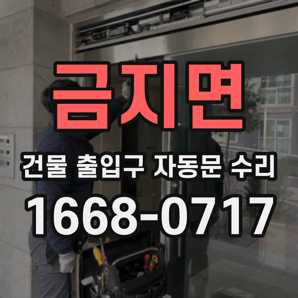 금지면 건물 출입구 자동문 수리
