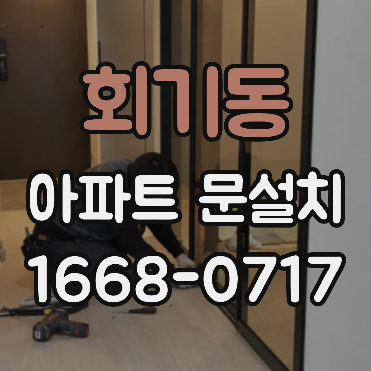 회기동 아파트 문설치 시공 전 틈새·수평 확인으로 문틀 안정성 점검