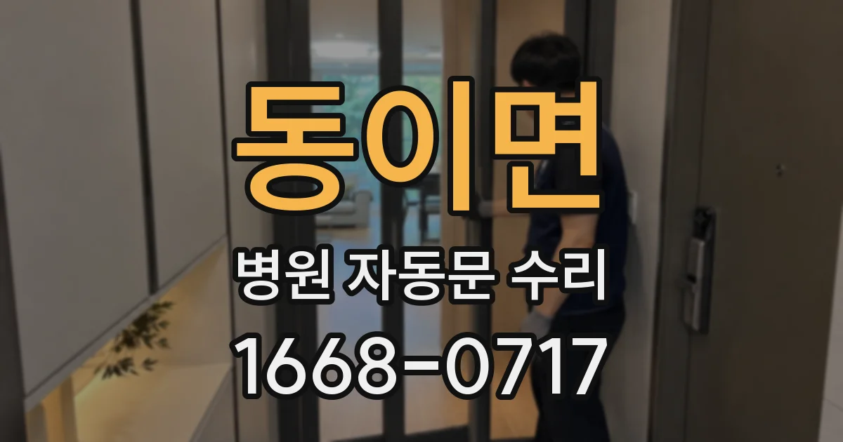 동이면 병원 자동문 수리