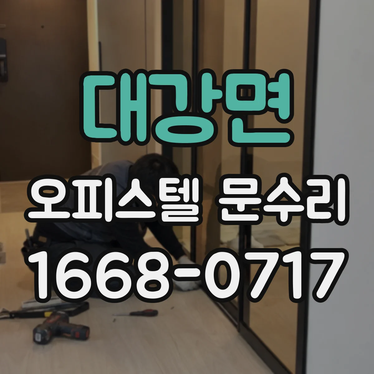 대강면 오피스텔 문수리
