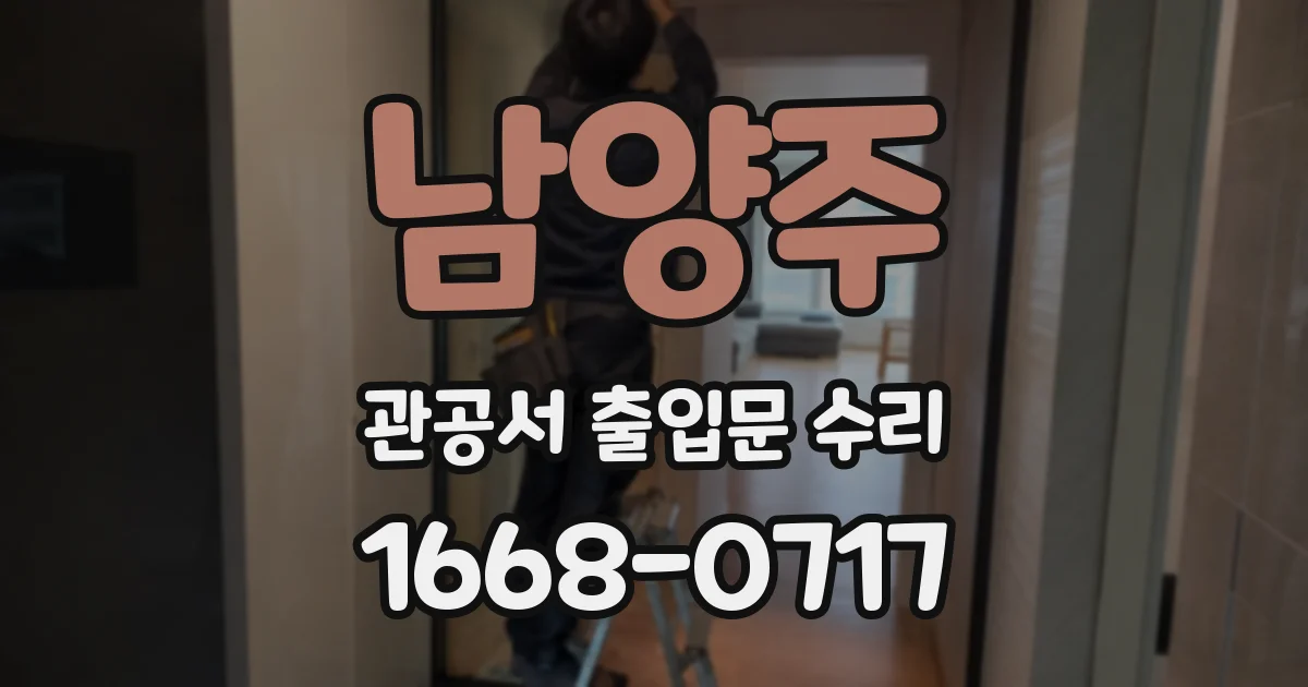 남양주 관공서 출입문 수리