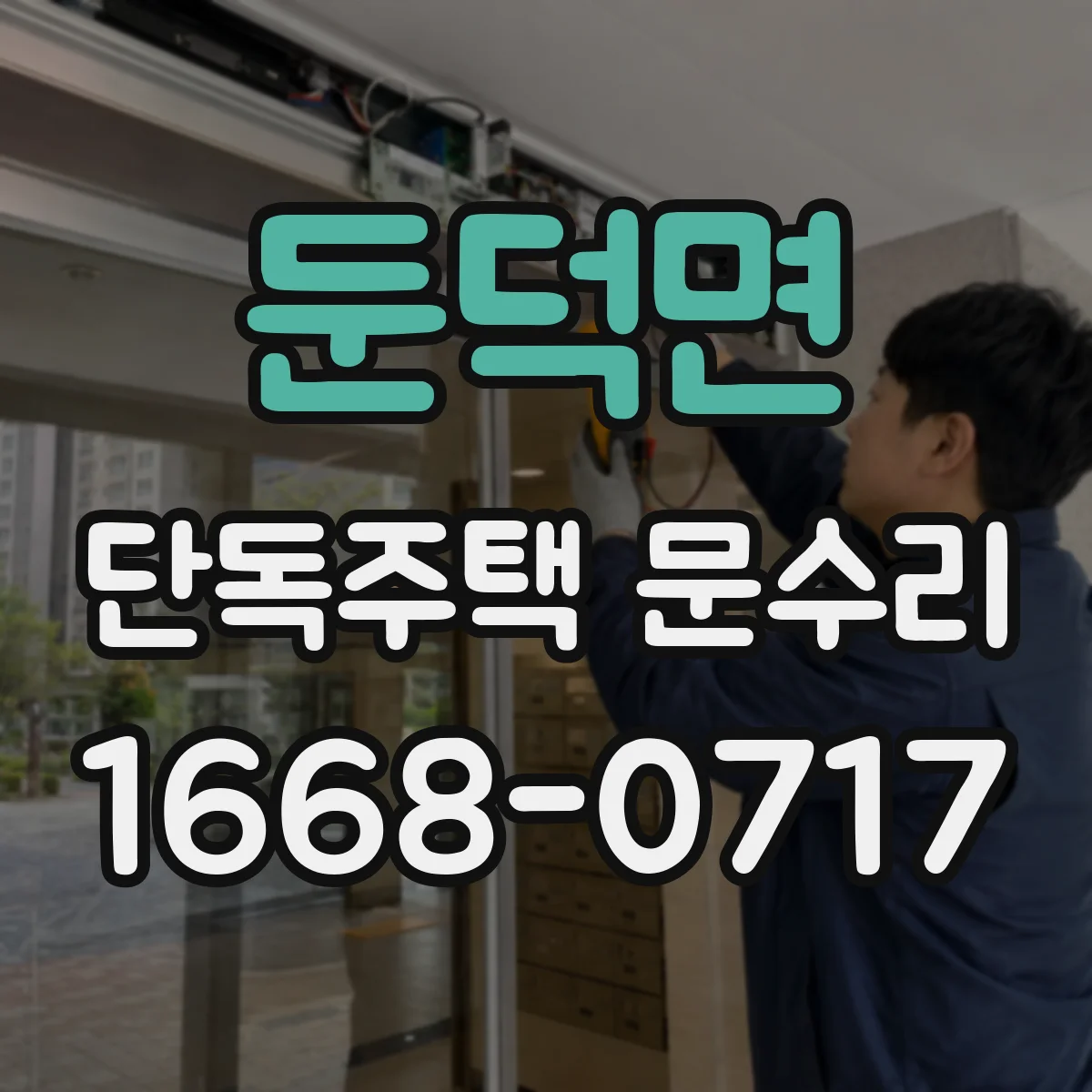 둔덕면 단독주택 문수리