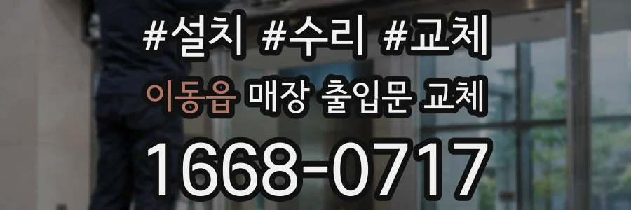 이동읍 매장 출입문 교체