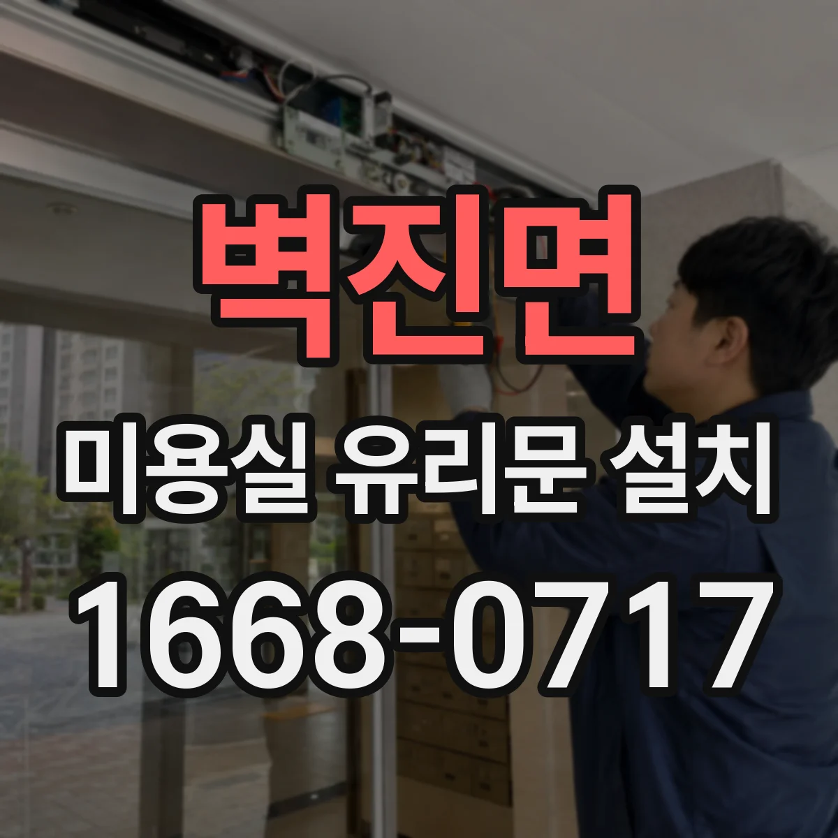벽진면 미용실 유리문 설치