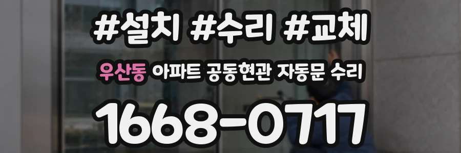 우산동 아파트 공동현관 자동문 수리
