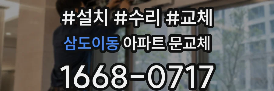 삼도이동 아파트 문교체