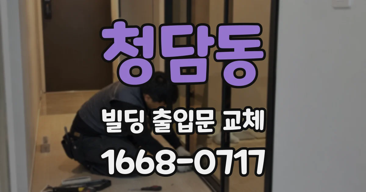 청담동 빌딩 출입문 교체