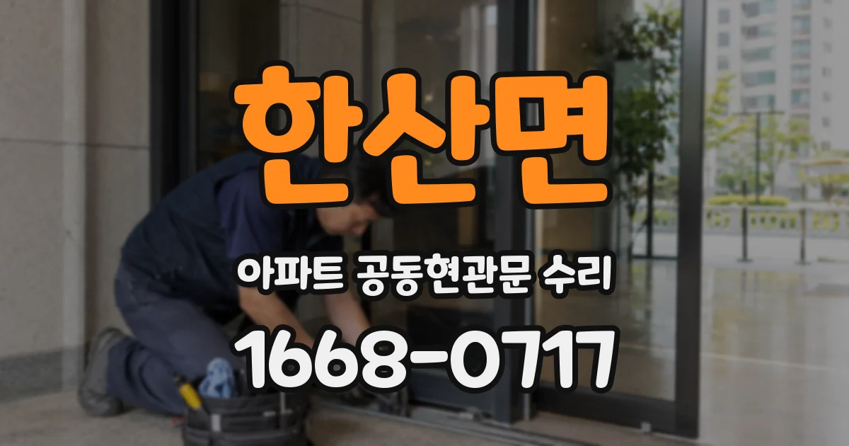 한산면 아파트 공동현관문 수리