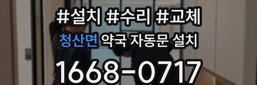 청산면 약국 자동문 설치