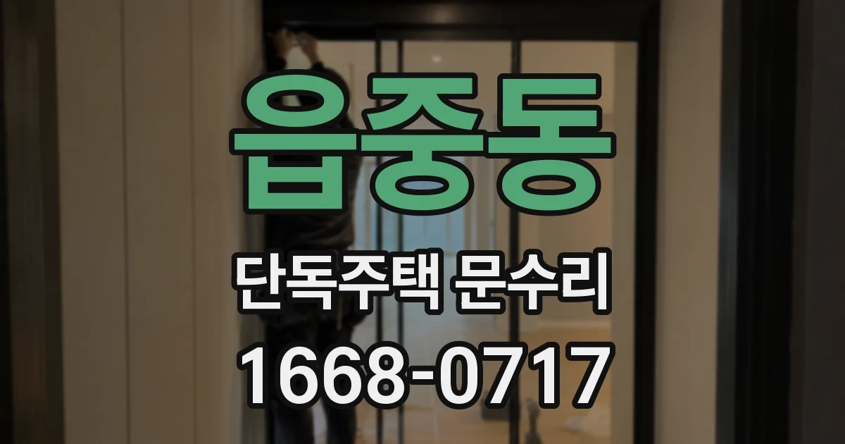 읍중동 단독주택 문수리