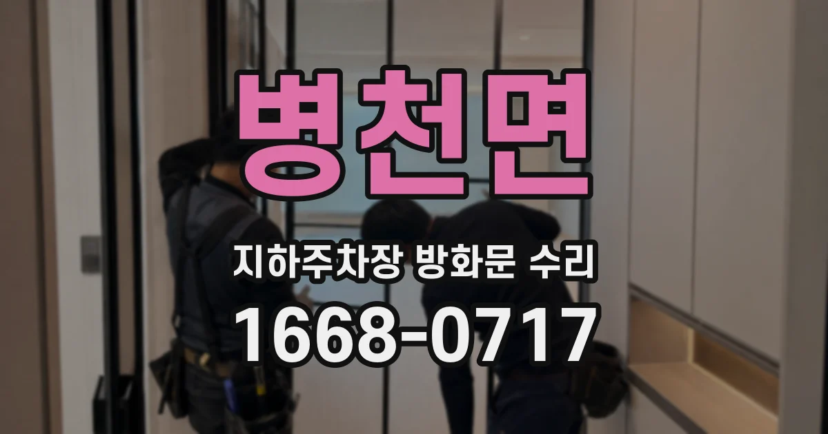 병천면 지하주차장 방화문 수리