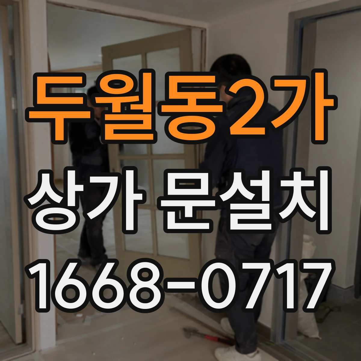 두월동2가 상가 문설치