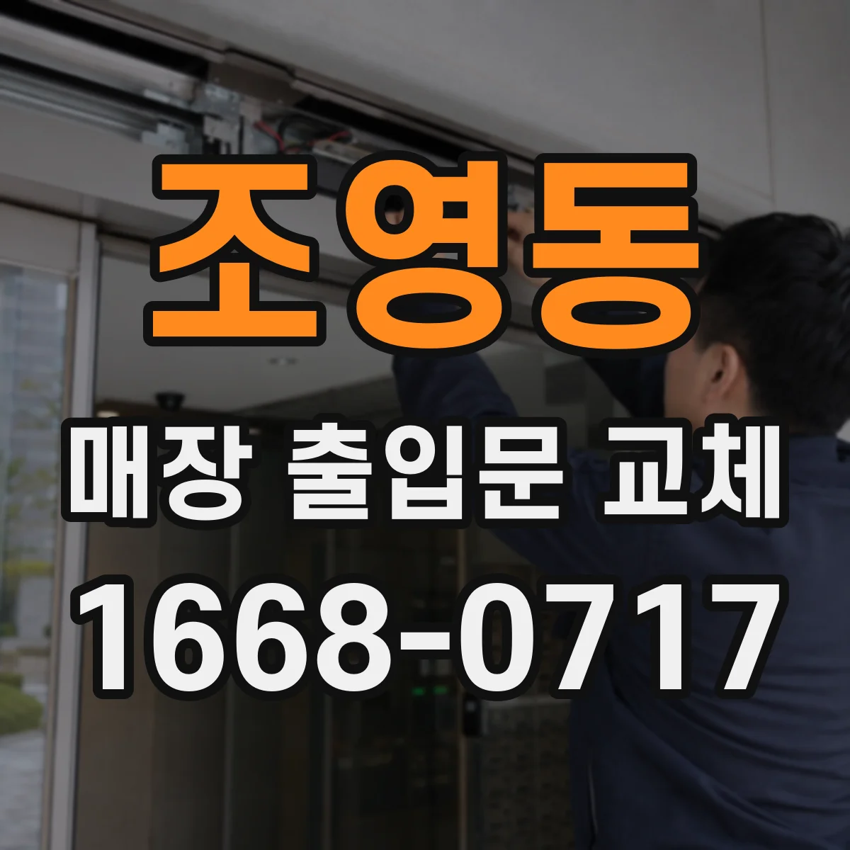 조영동 매장 출입문 교체