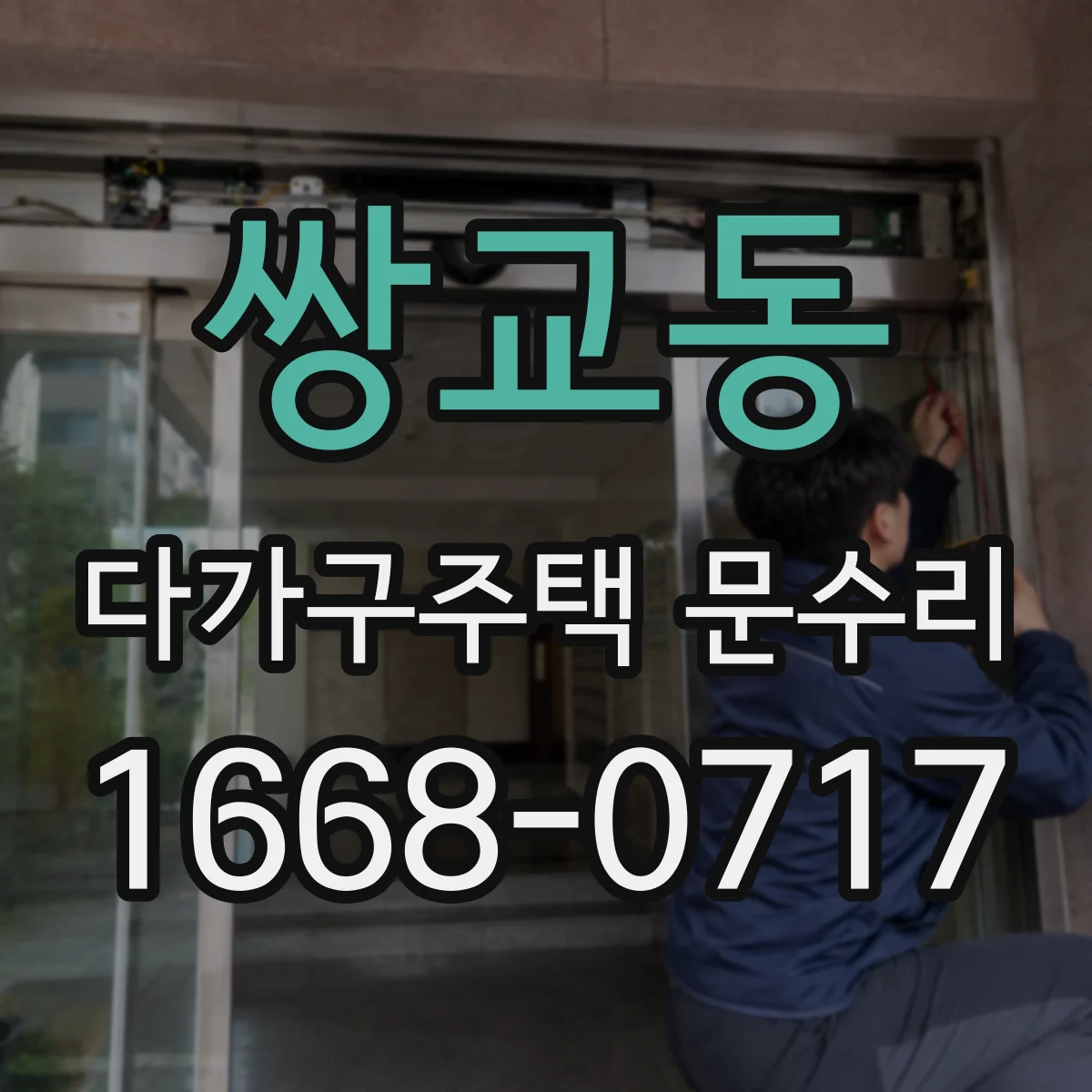 쌍교동 다가구주택 문수리