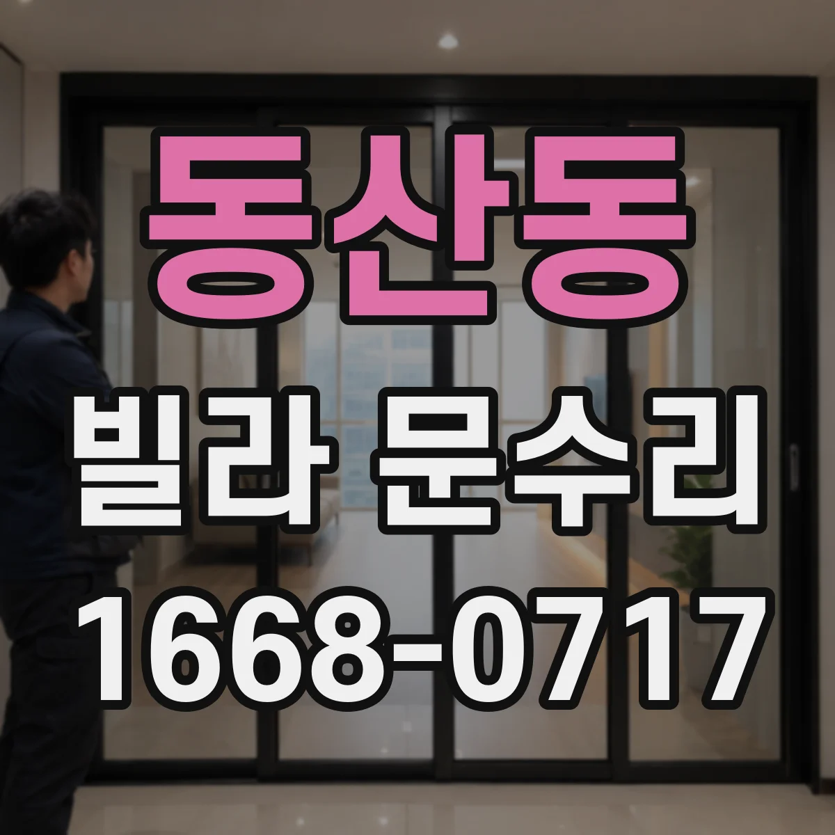 동산동 빌라 문수리