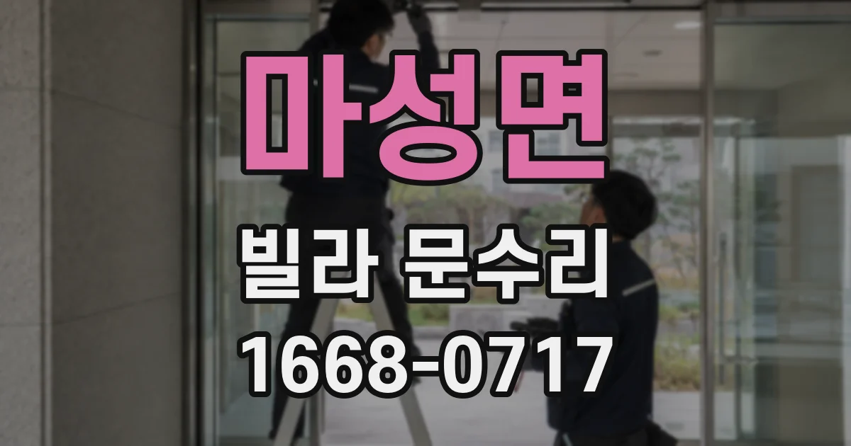 마성면 빌라 문수리