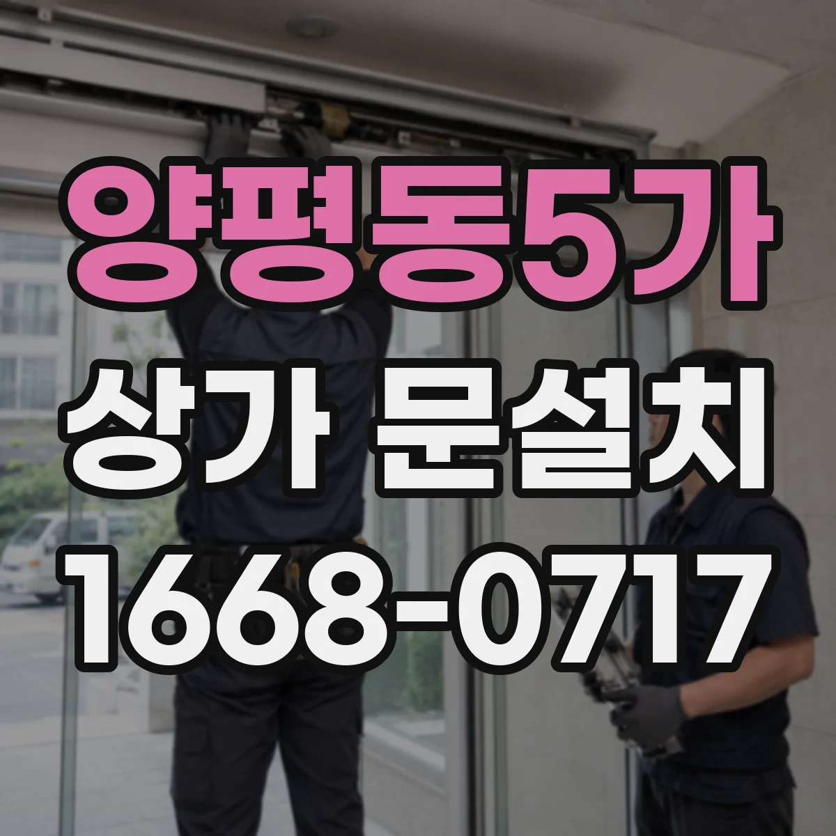 양평동5가 상가 문설치