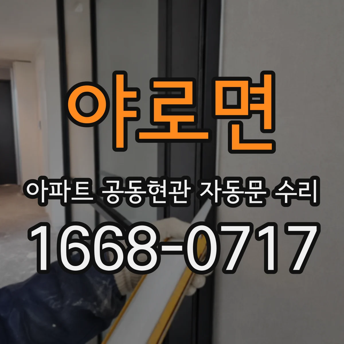 야로면 아파트 공동현관 자동문 수리