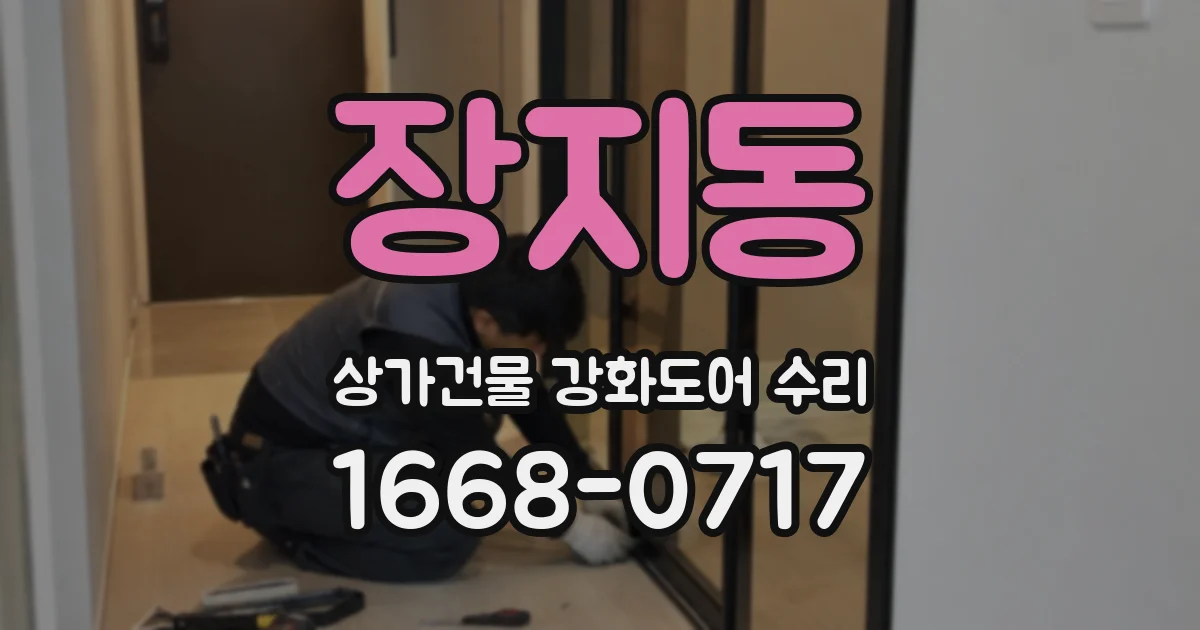 장지동 상가건물 강화도어 수리