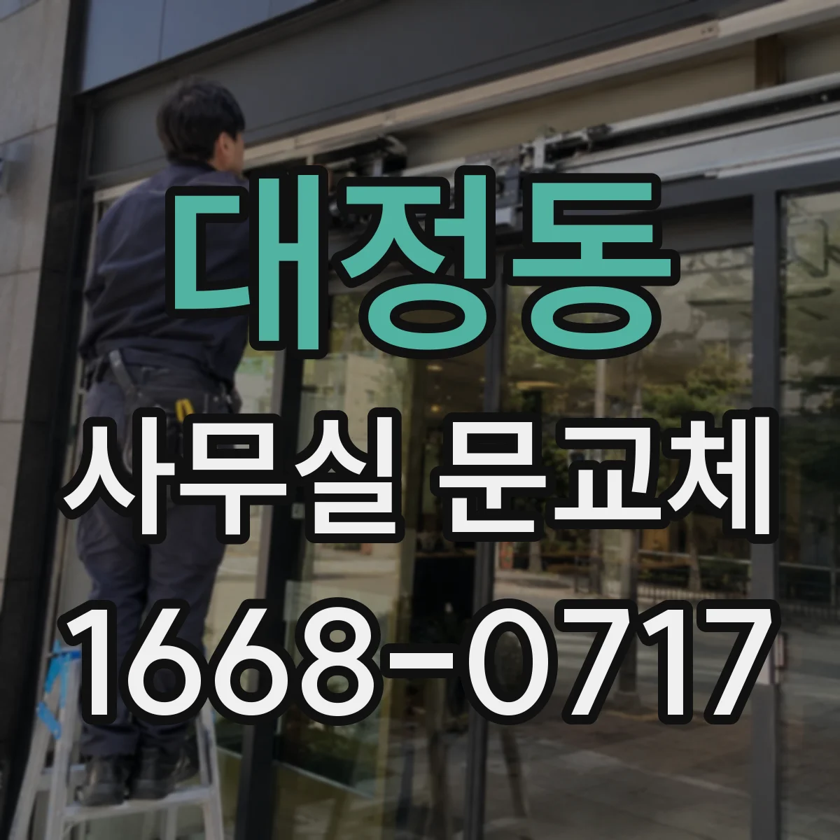 대정동 사무실 문교체