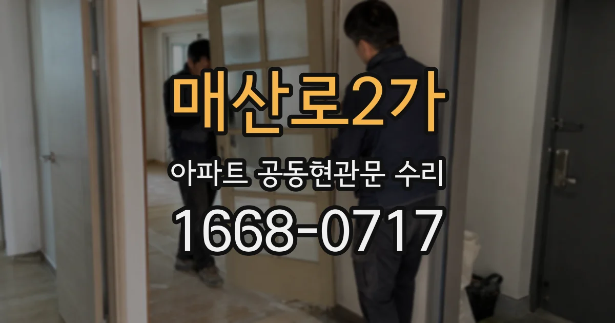 매산로2가 아파트 공동현관문 수리